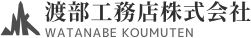 渡部工務店株式会社